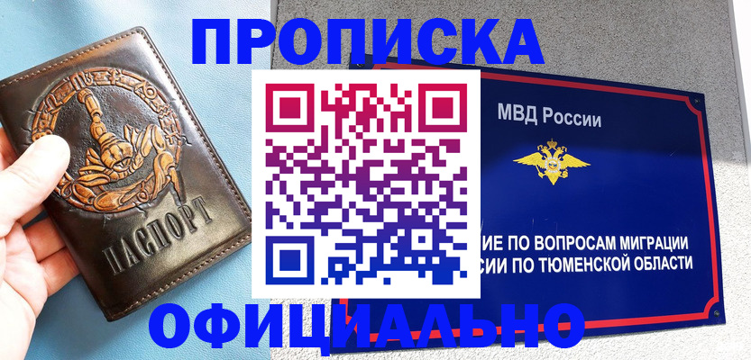 купить прописку в Комсомольске-на-Амуре